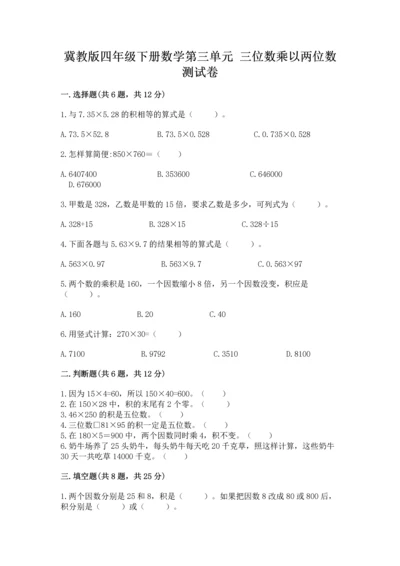 冀教版四年级下册数学第三单元 三位数乘以两位数 测试卷（夺冠系列）word版.docx