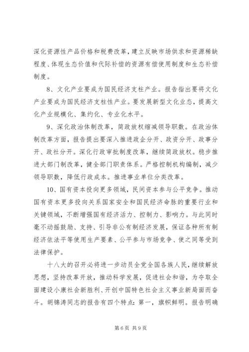 学习党的十八大心得体会(包含十八大十大亮点)精编.docx