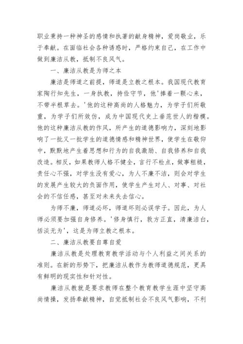 教师廉洁从教心得体会.docx