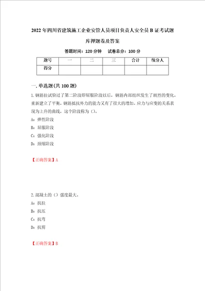 2022年四川省建筑施工企业安管人员项目负责人安全员B证考试题库押题卷及答案第80期