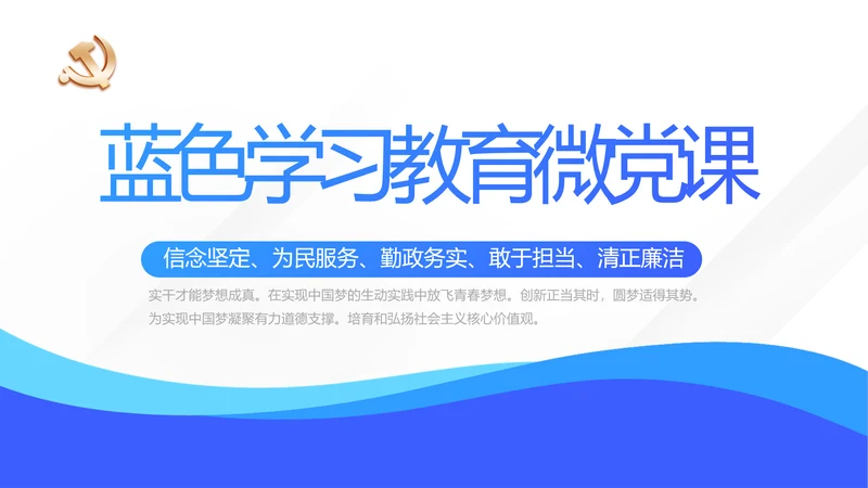 蓝色学习教育微党课活动微党课动态PPT模板