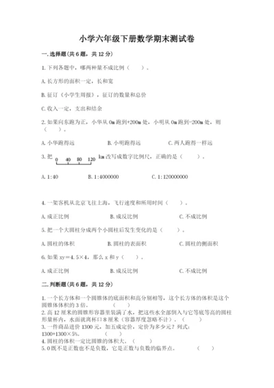 小学六年级下册数学期末测试卷精品带答案.docx