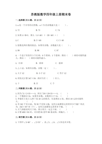 苏教版数学四年级上册期末卷精品【达标题】.docx