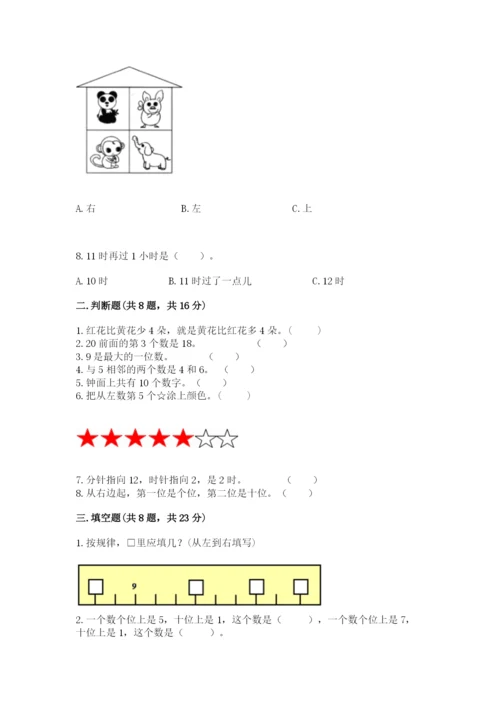 小学一年级上册数学期末测试卷附完整答案【名师系列】.docx