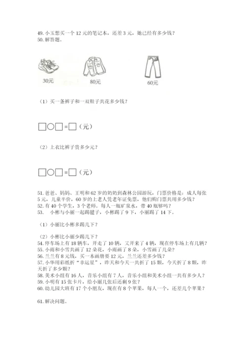 一年级下册数学解决问题100道a4版.docx