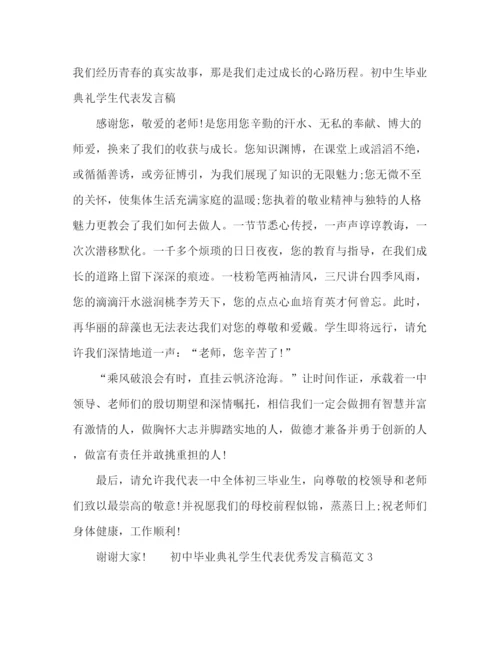 精编之初中毕业典礼学生代表优秀发言稿范文.docx