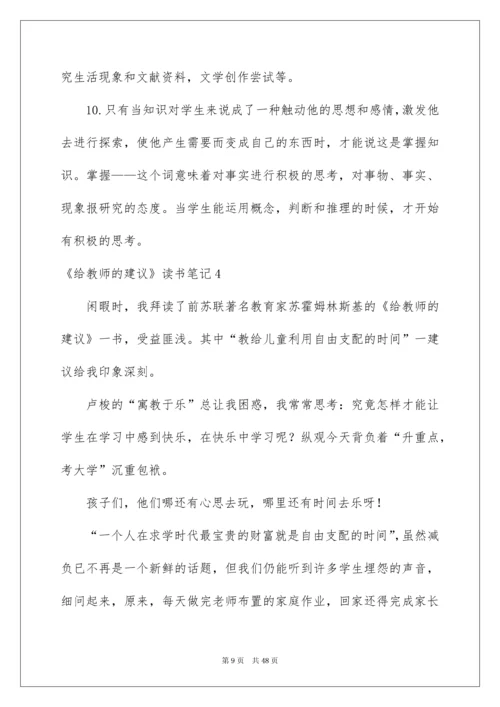 2022《给教师的建议》读书笔记.docx