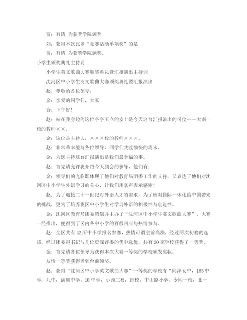 精编之颁奖典礼主持词范文4篇.docx