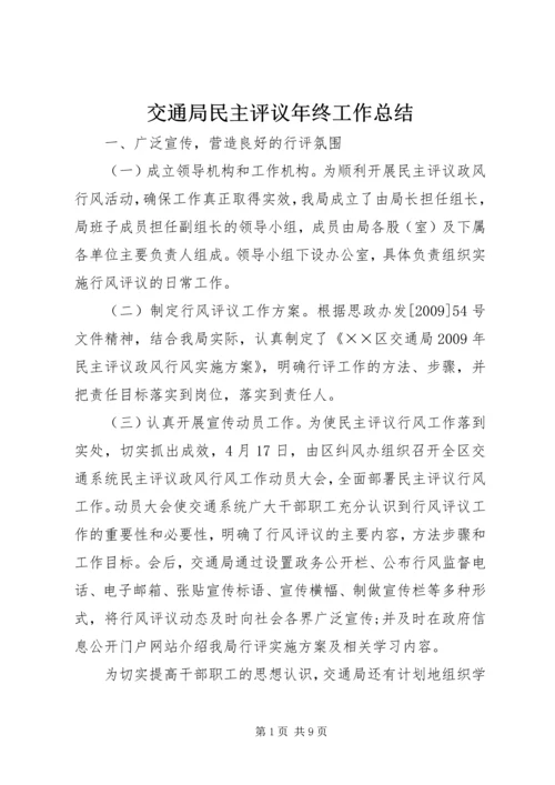 交通局民主评议年终工作总结.docx