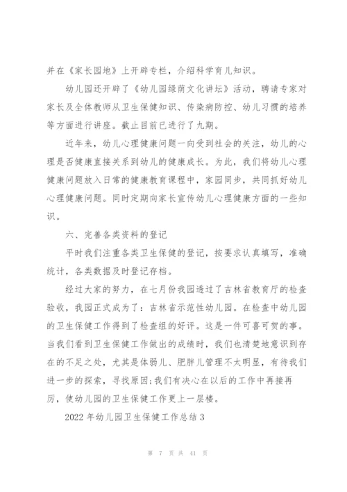 2022年幼儿园卫生保健工作总结10篇.docx