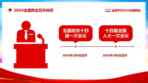 红色飘带大气党课全面学习解读我国两会PPT