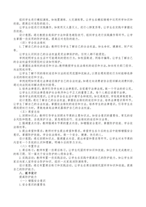 9.2提高防护能力 教学设计