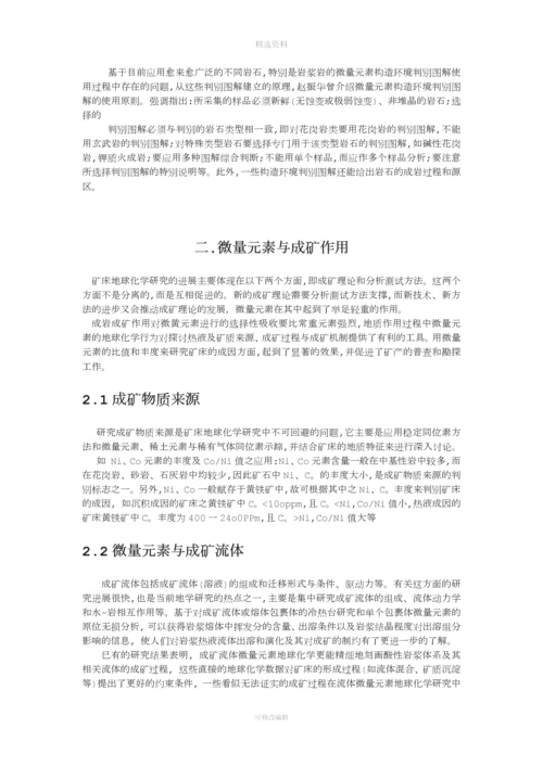 微量元素地球化学在岩石成因和成矿作用中的应用.docx