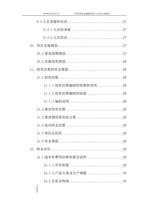 环保型低汞触媒研发与应用项目可行性研究报告.docx