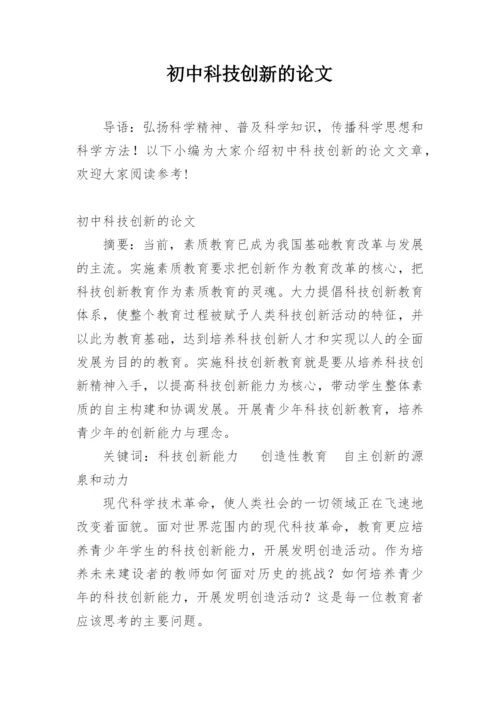 初中科技创新的论文精编.docx