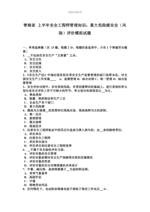 青海省上半年安全工程师管理知识重大危险源安全风险评价模拟试题.docx