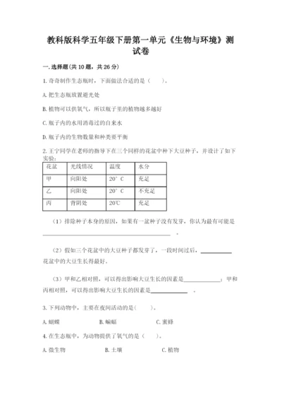 教科版科学五年级下册第一单元《生物与环境》测试卷附精品答案.docx