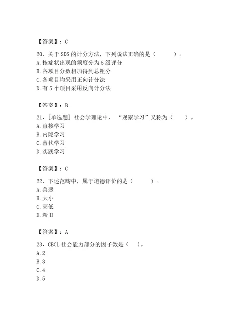 2023年心理咨询师完整版题库及参考答案突破训练