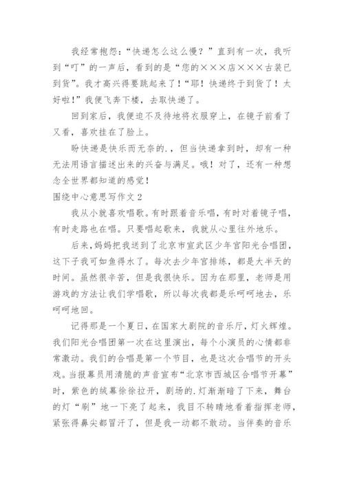 围绕中心意思写作文.docx