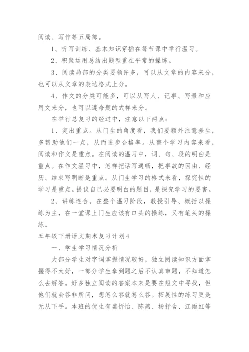 五年级下册语文期末复习计划.docx