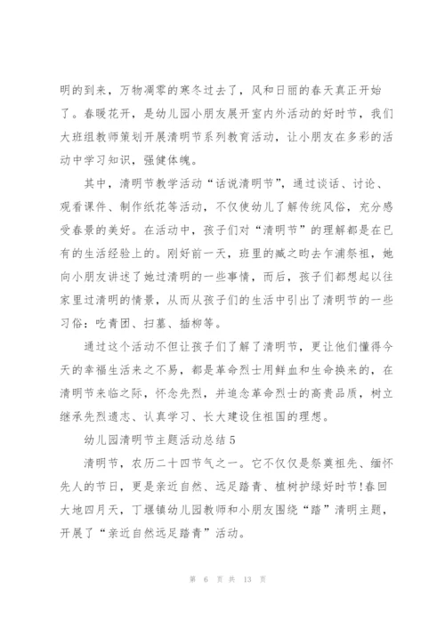幼儿园清明节主题活动总结十篇.docx