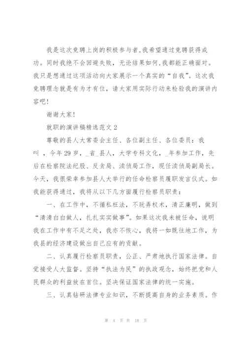 就职的演讲稿范文（10篇）.docx