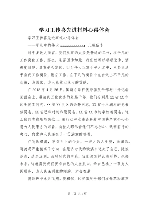 学习王传喜先进材料心得体会 (3).docx