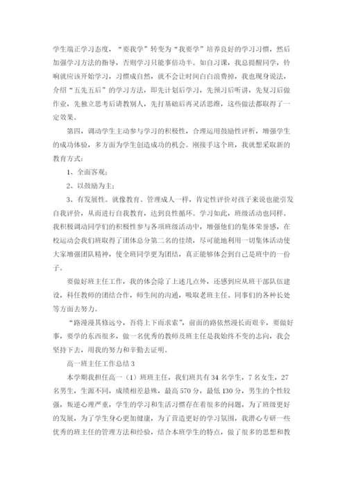高一班主任工作总结集锦15篇.docx