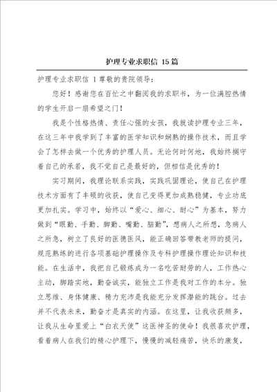 护理专业求职信15篇