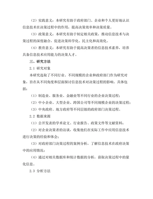 信息技术对决策过程的影响研究