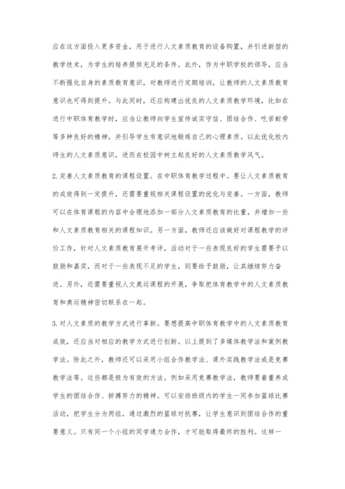 浅谈如何在中职体育教学中加强人文素质教育.docx