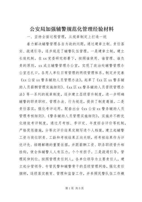 公安局加强辅警规范化管理经验材料.docx