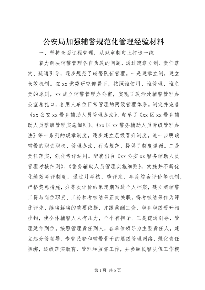 公安局加强辅警规范化管理经验材料.docx