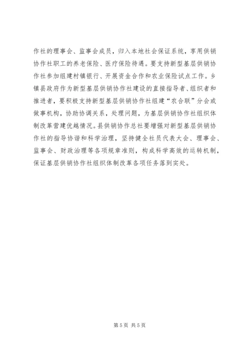 供销社组织体制革新意见.docx