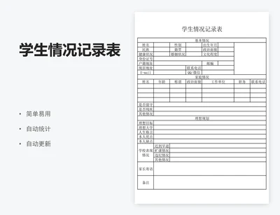 学生情况记录表