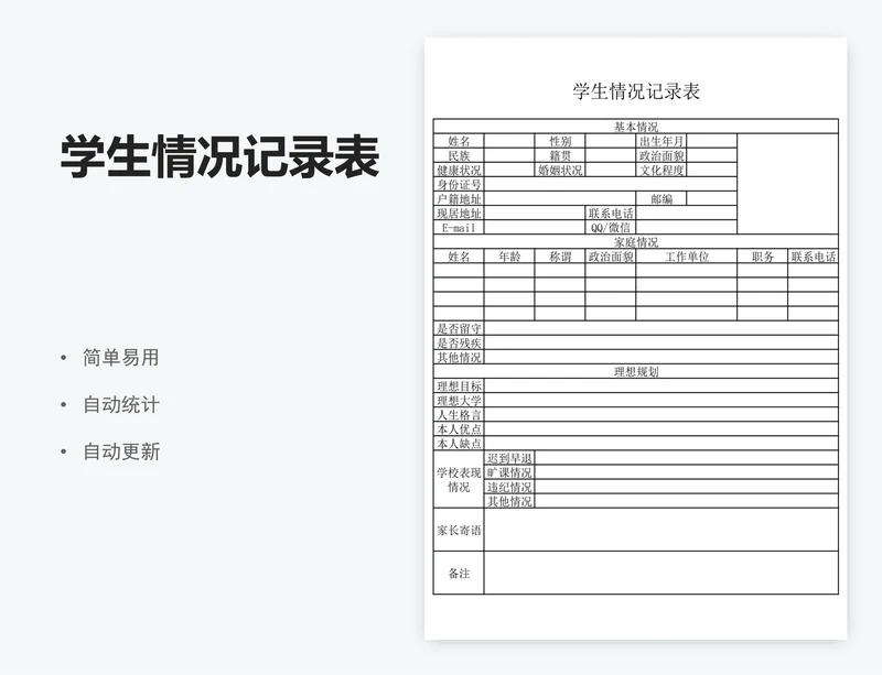 学生情况记录表