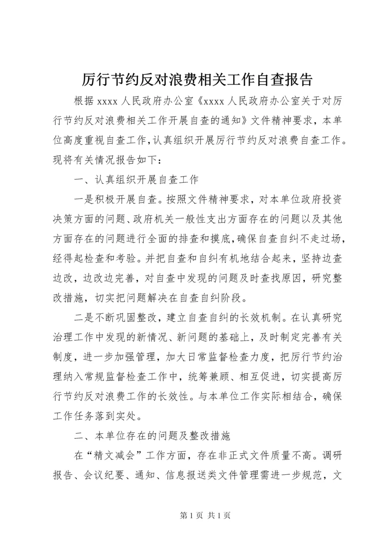 厉行节约反对浪费相关工作自查报告.docx