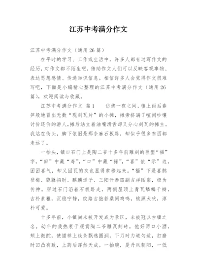 江苏中考满分作文.docx