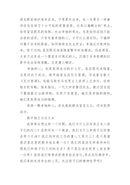 高中独立议论文.docx