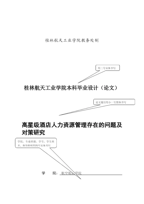 林敏良，论文初稿-高星级酒店人力资源管理存在的问题及对策研究.docx