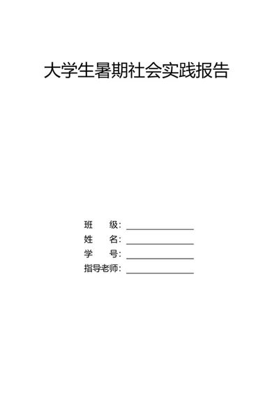 大学生暑期社会实践报告word模板