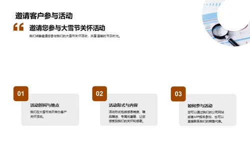 大雪节 客户关怀行动