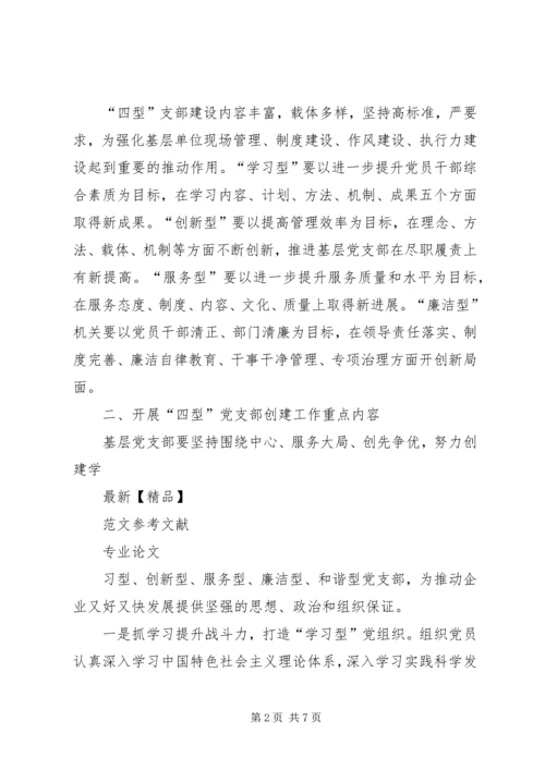 开展“四型”党支部建设夯实基层党组织基础.docx