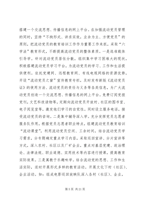流动党员教育管理调研分析.docx