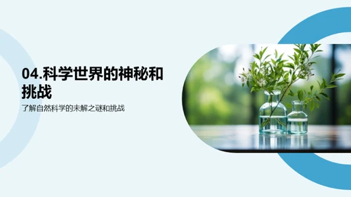 科学之旅：探秘自然世界