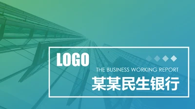 2020中国民生银行新年计划总结汇报PPT模板