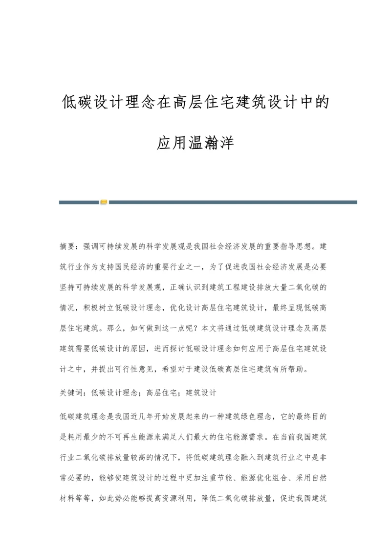 低碳设计理念在高层住宅建筑设计中的应用温瀚洋.docx