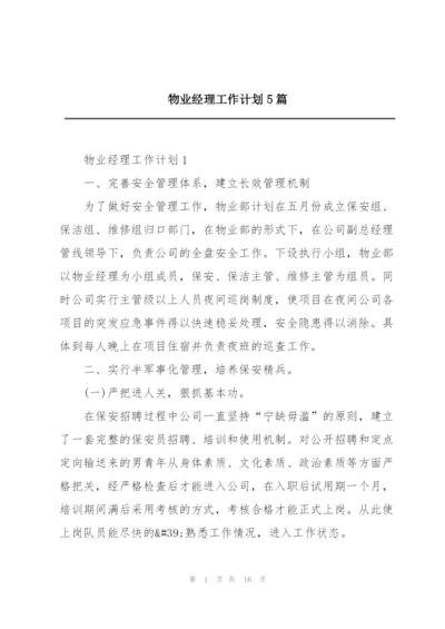 物业经理工作计划5篇.docx