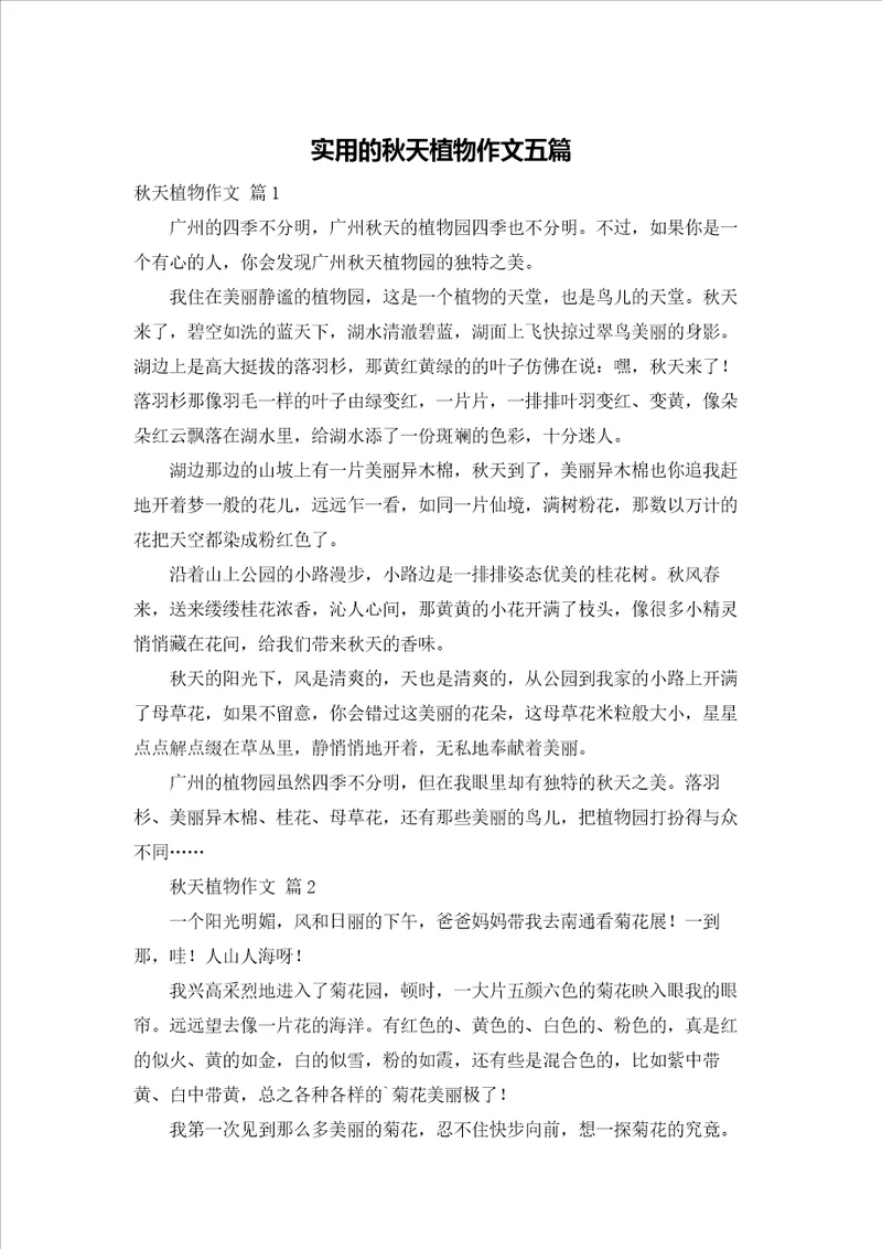 实用的秋天植物作文五篇