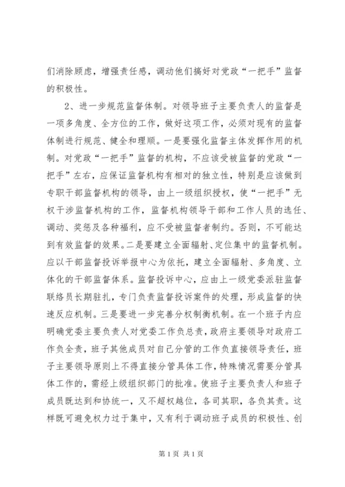一把手监督问题思考.docx